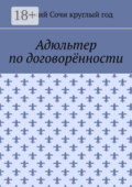 Адюльтер по договорённости