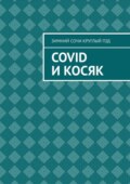Covid и Косяк