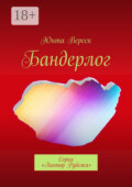 Бандерлог. Серия «Ликтор Рубежа»