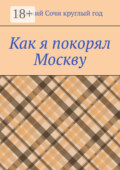 Как я покорял Москву