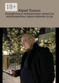 Разработка и оптимизация процессов международных транспортных услуг