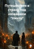 Путешествие в страну под названием «Ничто»