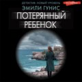 Потерянный ребенок