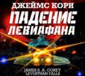 Падение Левиафана