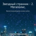 Звездный странник – 2. Мегаполис
