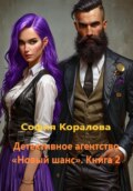 Детективное агентство «Новый шанс» 2