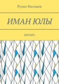 Иман юлы. Шигырь