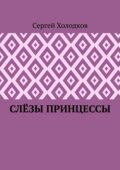 Слёзы принцессы