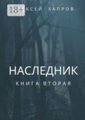 Наследник. Книга вторая
