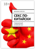 Секс по-китайски. Традиционный китайский секс