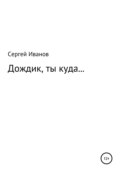 Дождик, ты куда…