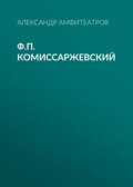 Ф.П. Комиссаржевский
