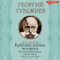 Критика жизни человека. Рассказы Вельзевула своему внуку