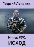 Князь Рус. Исход