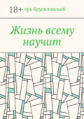 Жизнь всему научит