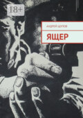 Ящер