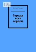 Сердце всех сердец