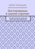 Достоевщина в одной строчке. Концептуальное единство пространства вариантов