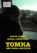 Томка вне зоны доступа