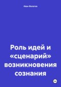 Роль идей и «сценарий» возникновения сознания