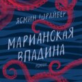 Марианская впадина