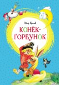 Конёк-горбунок