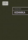 Коника