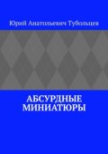 Абсурдные миниатюры