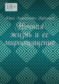 Ночная жизнь и ее мироощущение