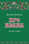 Про Ивана