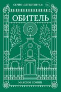 Обитель