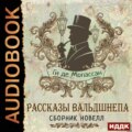 Рассказы вальдшнепа. Сборник новелл
