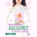 Абсолют в моём сердце