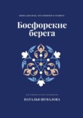 Босфорские берега. Книга для всех, кто влюблен в Стамбул