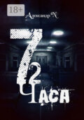 72 часа