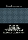 Если ты не физик: практическая работа стать им!