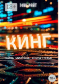 Кинг