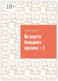 Во власти большого оргазма – 5