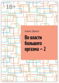 Во власти большого оргазма – 2