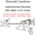 Героическая былина про царя и его сына