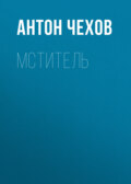 Мститель