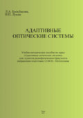 Адаптивные оптические системы