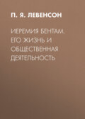 Иеремия Бентам. Его жизнь и общественная деятельность