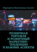 Розничная торговля и розничный маркетинг: тенденции и важные аспекты