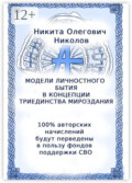 Модели личностного бытия в концепции триединства мироздания