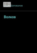 Волков