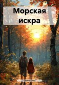 Морская искра