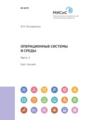 Операционные системы и среды. Часть 1