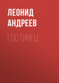 Гостинец