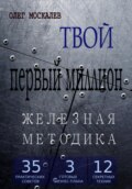 Твой первый миллион. Железная методика